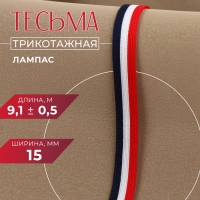 Тесьма трикотажная лампас 15 мм, 9,1 ± 0,5 м, цвет синий/белый/красный Тесьма трикотажная лампас 15 мм, 9,1 ± 0,5 м, цвет синий/белый/красный