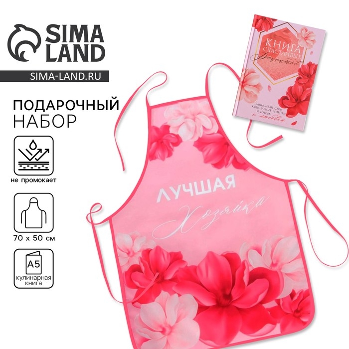 Набор «Сияй ярче всех»: фартук и кулинарная книга Набор «Сияй ярче всех»: фартук и кулинарная книга