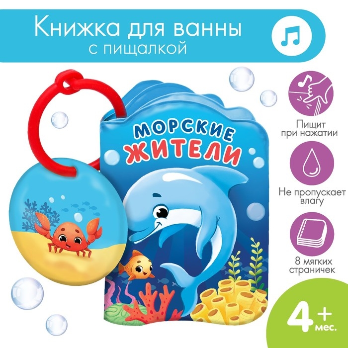 Книжка - игрушка для ванны &laquo;Морские жители&raquo;, Крошка Я