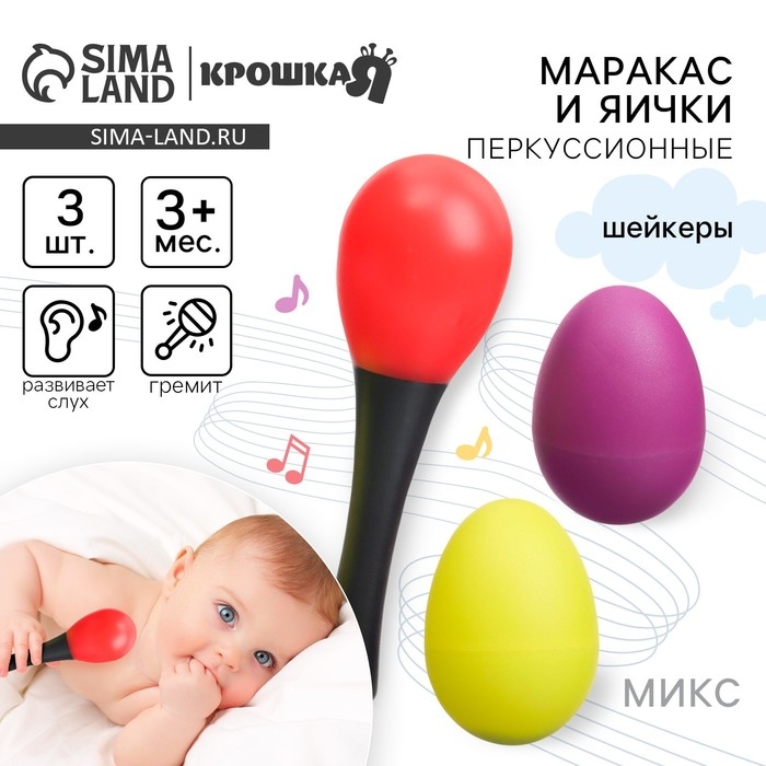 Набор погремушек «Перкуссионный маракас, 2 яичка», шейкеры, цвет МИКС, Крошка Я Набор погремушек «Перкуссионный маракас, 2 яичка», шейкеры, цвет МИКС, Крошка Я