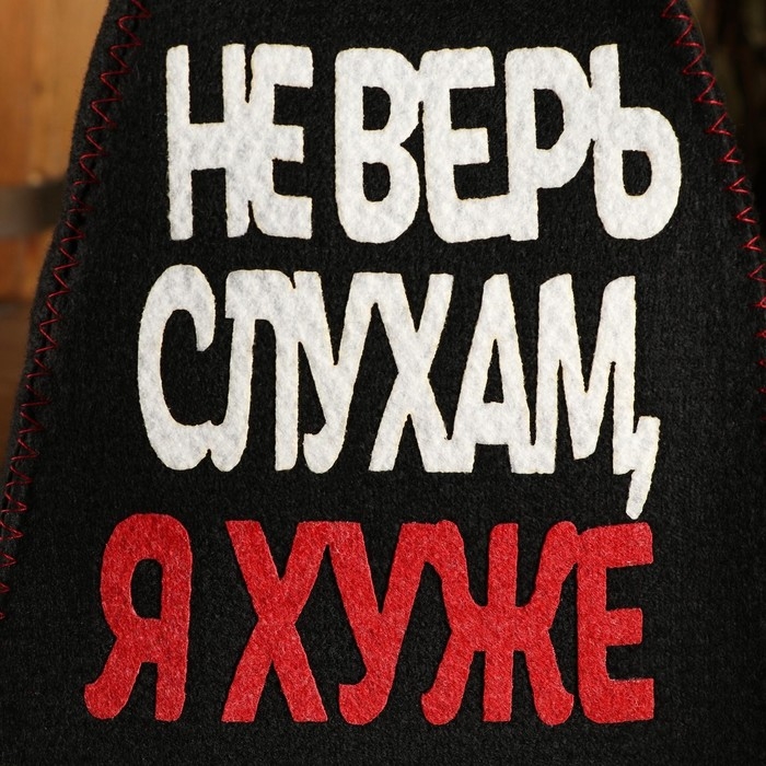 Шапка для бани с аппликацией Шапка для бани с аппликацией "Не верь слухам, я хуже"