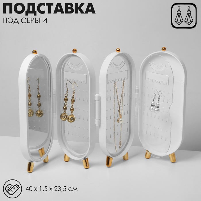 Подставка-книжка под серьги &laquo;Ширма&raquo;, 4 секции, 8 рядов, 40&times;1,5&times;23,5 см, цвет белый