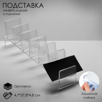 Подставка для выкладки товара, универсальная шесть отделений, оргстекло 2 мм, 4,7×27,8×4,8 см Подставка для выкладки товара, универсальная шесть отделений, оргстекло 2 мм, 4,7×27,8×4,8 см