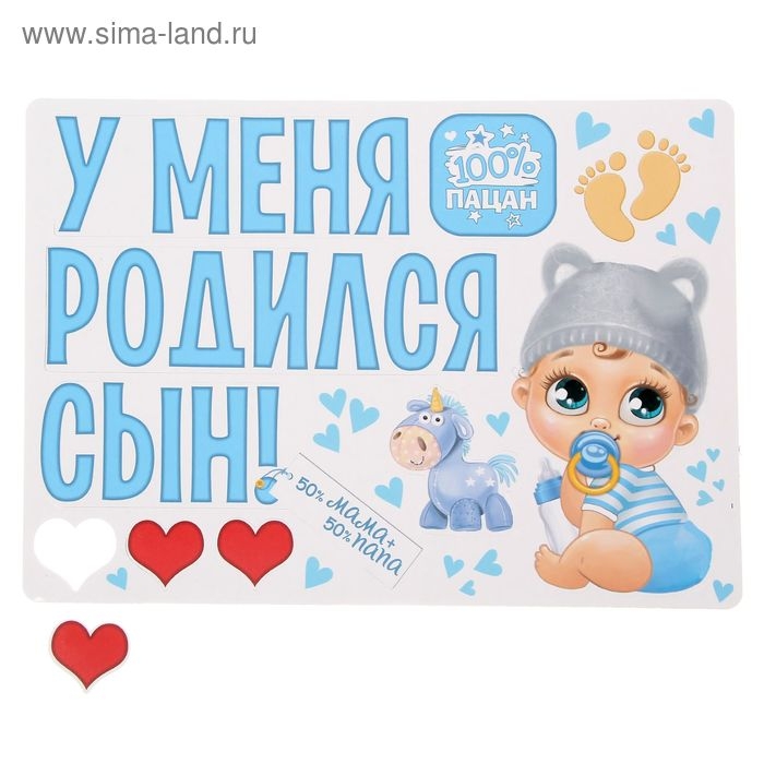Набор магнитов на авто «У меня родился сын!», на выписку Набор магнитов на авто «У меня родился сын!», на выписку