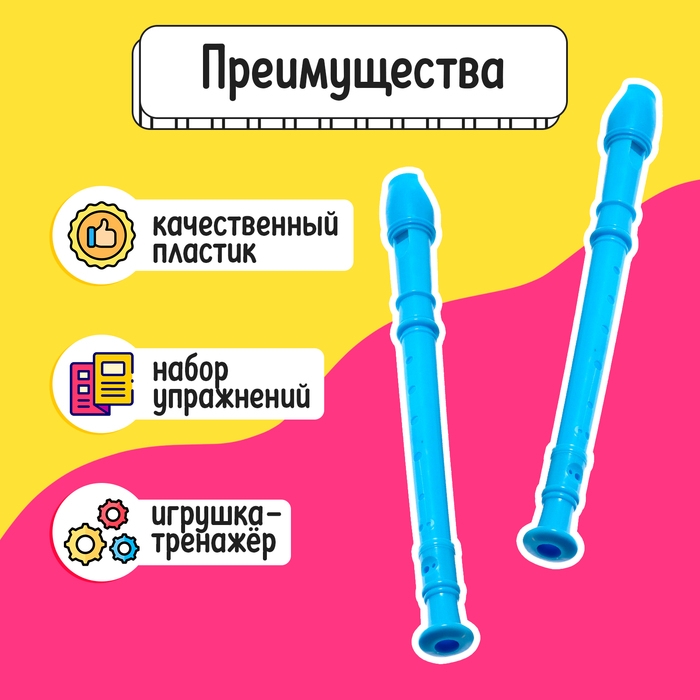 Развивающий набор &laquo;Блокфлейта&raquo;, 33 см, 3+