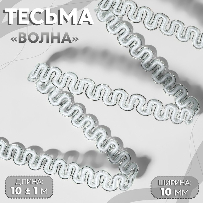 Тесьма декоративная «Волна», 10 мм, 10 ± 1 м, цвет серебряный/белый Тесьма декоративная «Волна», 10 мм, 10 ± 1 м, цвет серебряный/белый