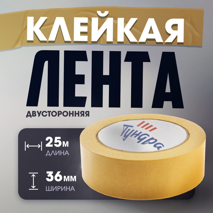 Лента двусторонняя ТУНДРА, клейкая, полипропиленовая, белая основа, 90 мкм, 36 мм х 25 м Лента двусторонняя ТУНДРА, клейкая, полипропиленовая, белая основа, 90 мкм, 36 мм х 25 м