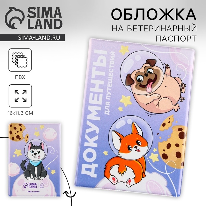Обложка на ветеринарный паспорт &laquo;Документы для путешествий&raquo;, ПВХ