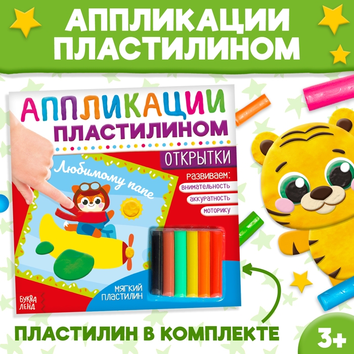 Аппликации пластилином &laquo;Открытки&raquo;, 12 стр.