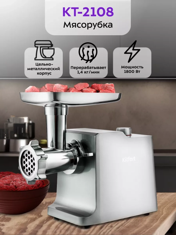 Мясорубка электрическая с насадками КТ-2108 - 1800 Вт Мясорубка электрическая с насадками КТ-2108 - 1800 Вт