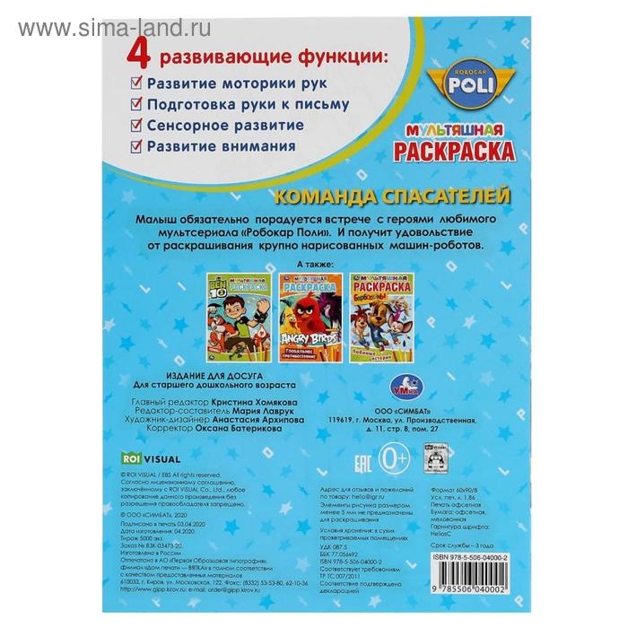 Первая раскраска &laquo;Команда спасателей. Робокар Поли&raquo;,16 стр., А4