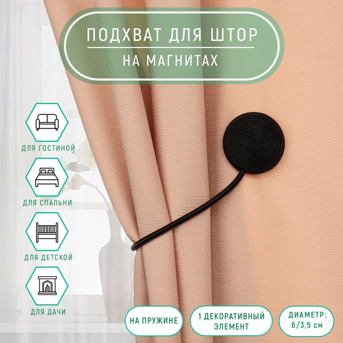 Подхват для штор &laquo;Вязаный круг&raquo;, на пружине, d = 6/3,5 см, 23,5 см, цвет чёрный