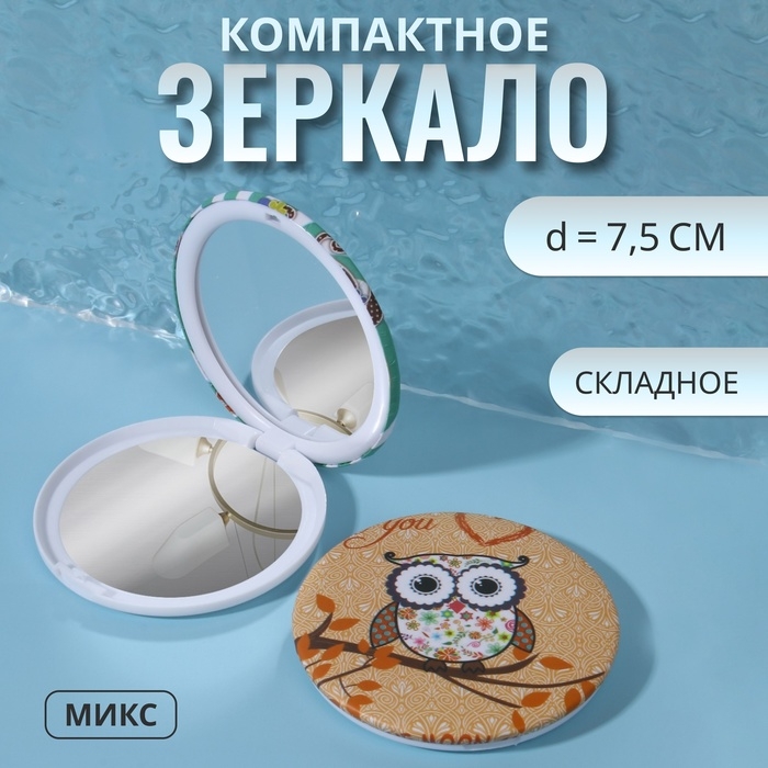 Зеркало складное &laquo;Совы&raquo;, d = 7,5 см, рисунок МИКС