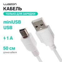 Кабель Luazon, miniUSB - USB, 1 А, 0.5 м, только для зарядки, белый Кабель Luazon, miniUSB - USB, 1 А, 0.5 м, только для зарядки, белый