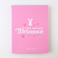 Ежедневник-смешбук &laquo;Доченька&raquo;, твердая обложка, 20 см х 26 см, 23 листа