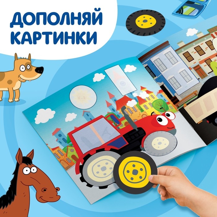 Аппликации «Синий трактор: Транспорт», 16 стр., 19 × 19 см Аппликации «Синий трактор: Транспорт», 16 стр., 19 × 19 см