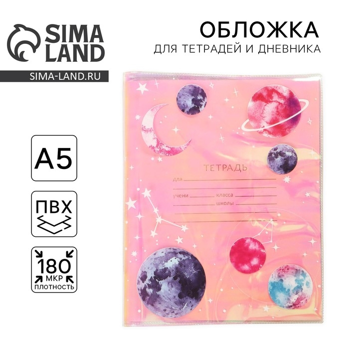 Обложка для тетрадей и школьного дневника «Космос», 34,7 х 21,1 см. Обложка для тетрадей и школьного дневника «Космос», 34,7 х 21,1 см.
