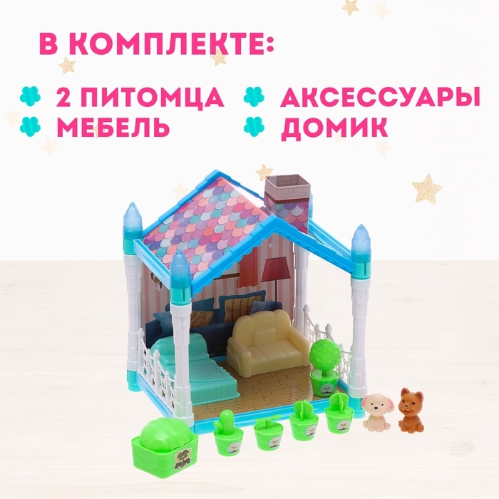 Дом для питомцев &laquo;Сказочная жизнь&raquo;, с питомцами и аксессуарами, свет