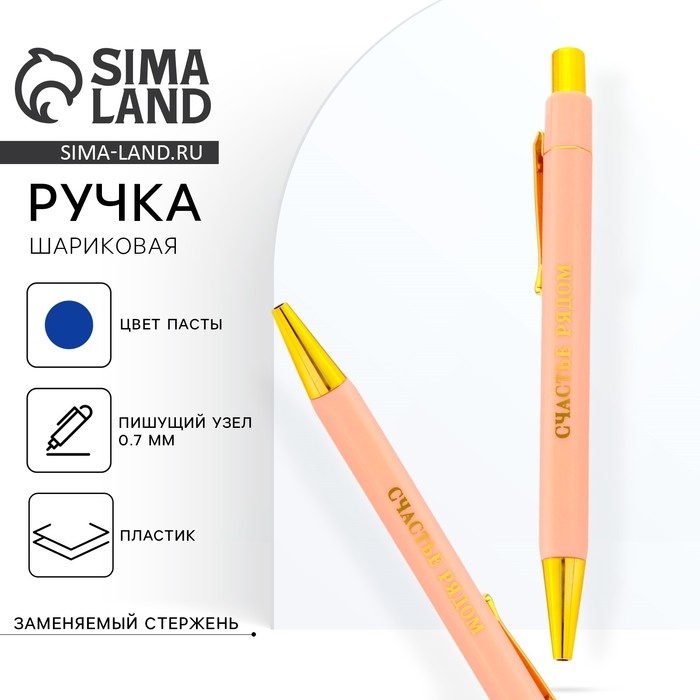 Ручка шариковая синяя паста 0.7 мм &laquo;Счастье рядом&raquo; пластик с тиснением на корпусе