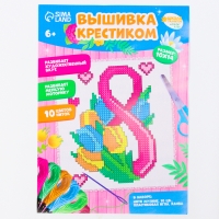 Вышивка крестиком «С праздником 8 марта!», набор для творчестваа, 14 х 10 см Вышивка крестиком «С праздником 8 марта!», набор для творчестваа, 14 х 10 см