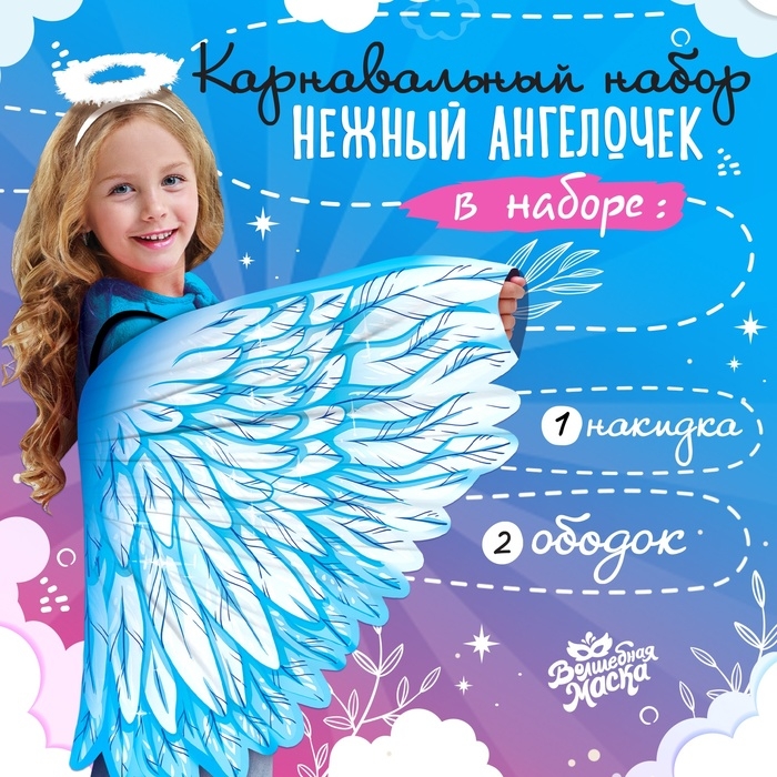 Карнавальный набор &laquo;Нежный ангелочек&raquo;, крылья 64 &times; 100 см, ободок