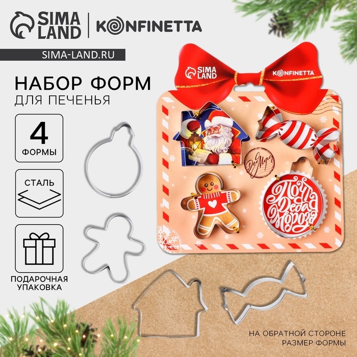 Новый год. Набор форм для печенья &laquo;Новогодняя почта&raquo;, металл, 4 шт