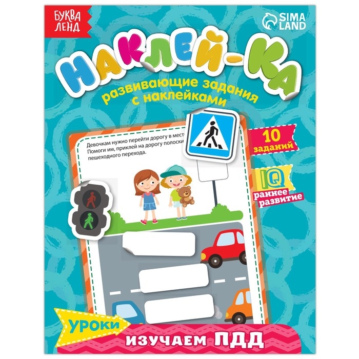 Наклейки обучающие «Изучаем ПДД», 12 стр. Наклейки обучающие «Изучаем ПДД», 12 стр.
