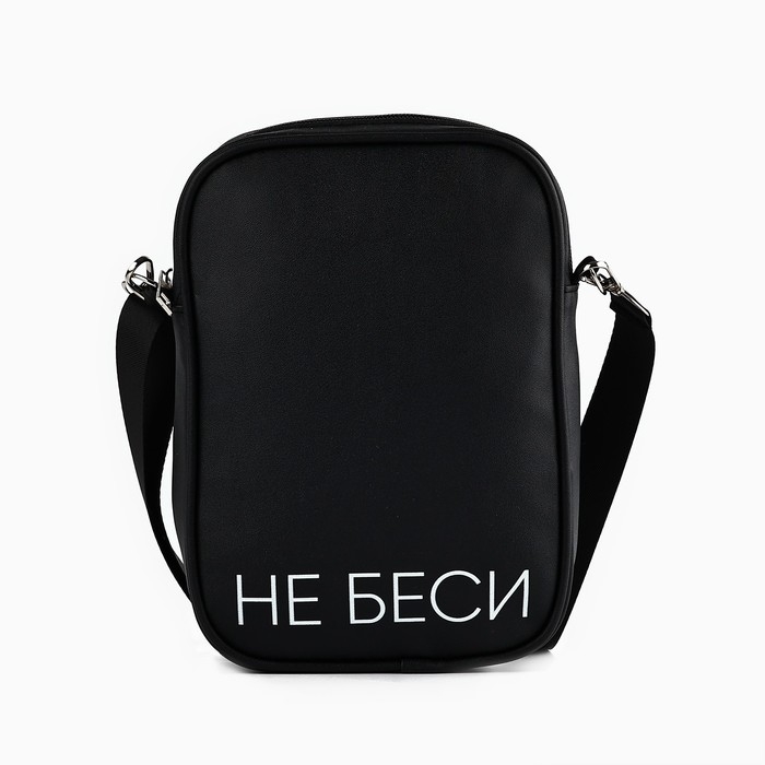 Сумка на ремешке "Не беси", 15*5*21 см
