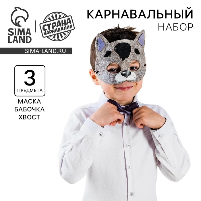 Карнавальный набор «Волк», маска, хвостик, бабочка Карнавальный набор «Волк», маска, хвостик, бабочка