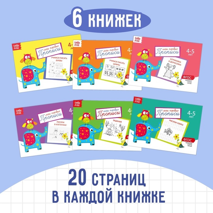 Прописи набор, 4-5 года, 6 шт. по 20 стр. Прописи набор, 4-5 года, 6 шт. по 20 стр.
