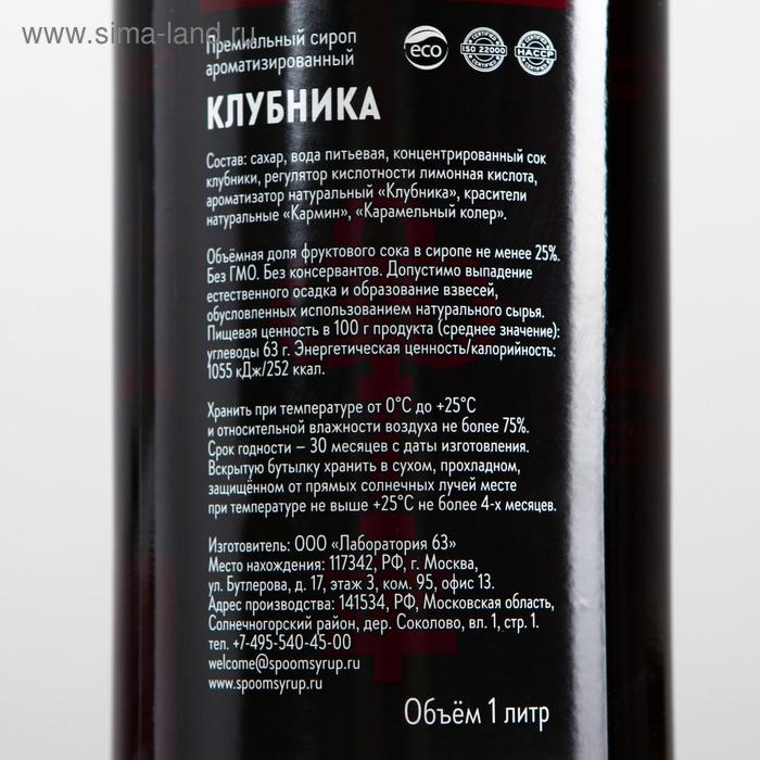 Сироп Spoom &laquo;Клубника&raquo;, 1 л