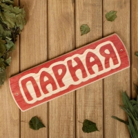 Табличка для бани "Парная", массив сосны, 10х30х1,5см Табличка для бани "Парная", массив сосны, 10х30х1,5см
