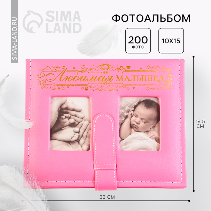Фотоальбом на 200 фото с 2 местами под фото на обложке Фотоальбом на 200 фото с 2 местами под фото на обложке "Любимая малышка", экокожа