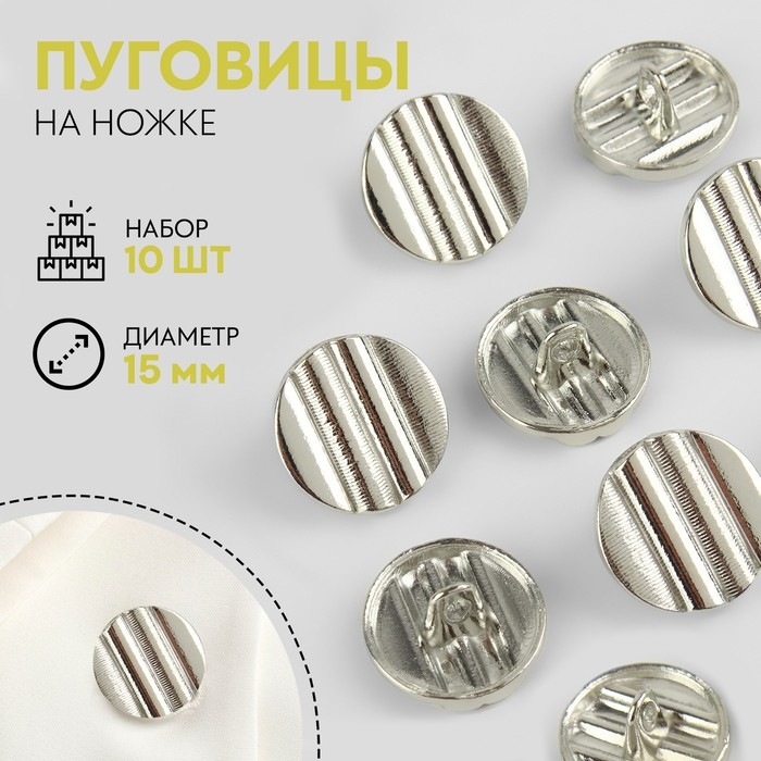 Набор металлических пуговиц на ножке, d = 15 мм, 10 шт, цвет серебряный Набор металлических пуговиц на ножке, d = 15 мм, 10 шт, цвет серебряный