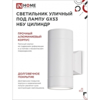 Светильник IN HOME ЦИЛИНДР-2А, 60 Вт, GX53S-2W, IP65, архитектурный, двухсторонний, белый