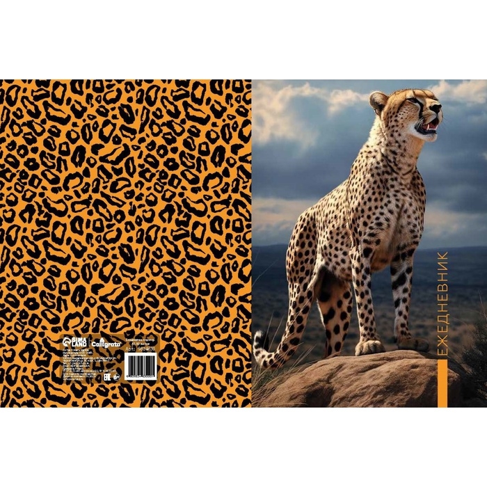 Ежедневник недатированный на сшивке, А5, 80 листов, картон 7БЦ, глянцевая ламинация "Гепард"