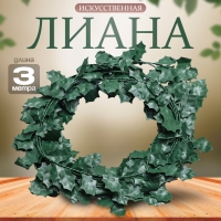 Лиана искусственная для декора &laquo;Листики&raquo;, 3 метра, 13 &times; 13 &times; 2 см