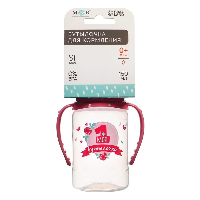 Бутылочка для кормления с ручками &laquo;Моя первая бутылочка&raquo;, классическое горло, 150 мл., от 0 мес., цвет розовый