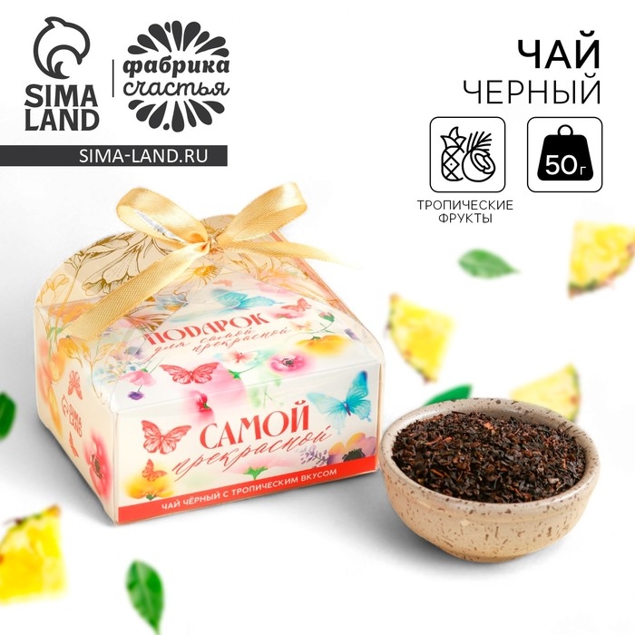 Чай чёрный &laquo;Самой прекрасной&raquo; вкус: тропический, 50 г.