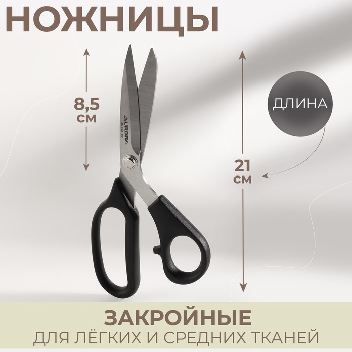 Ножницы закройные, скошенное лезвие, для лёгких и средних тканей, 8,2 Ножницы закройные, скошенное лезвие, для лёгких и средних тканей, 8,2", 21 см, цвет чёрный