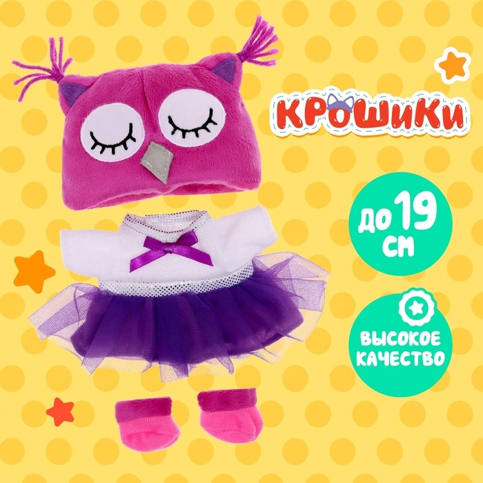 Одежда для кукол &laquo;Крошики: Совушка&raquo;