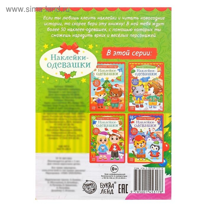 Книжка &laquo;Наклейки-одевашки. Праздник к нам приходит!&raquo;, 12 стр.