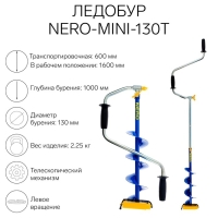 Ледобур NERO-MINI-130Т телескопический, L-шнека-0.36 м, L-транспортировочная 0.6 м, L-рабочая 1 м, 2.25 кг Ледобур NERO-MINI-130Т телескопический, L-шнека-0.36 м, L-транспортировочная 0.6 м, L-рабочая 1 м, 2.25 кг