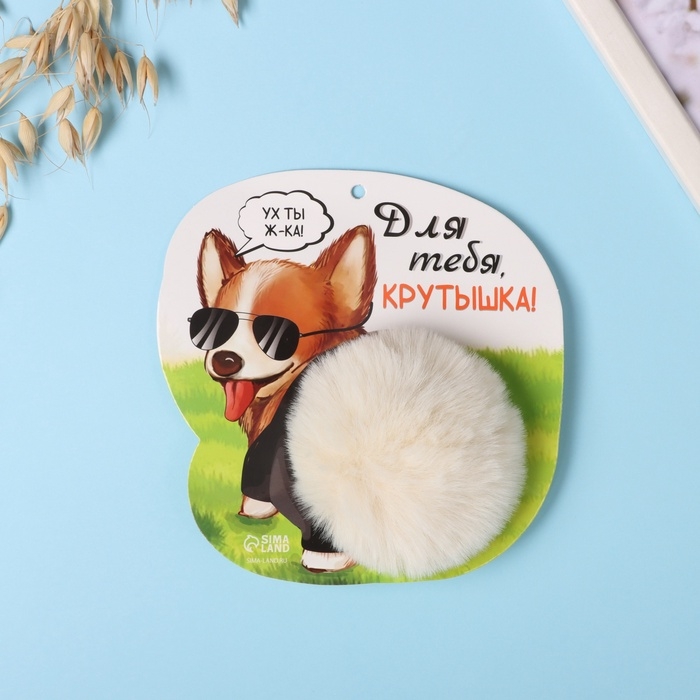 Пушистик на кольце Пушистик на кольце "Корги. Для тебя крутышка!" d=8 см 14,7х15 см