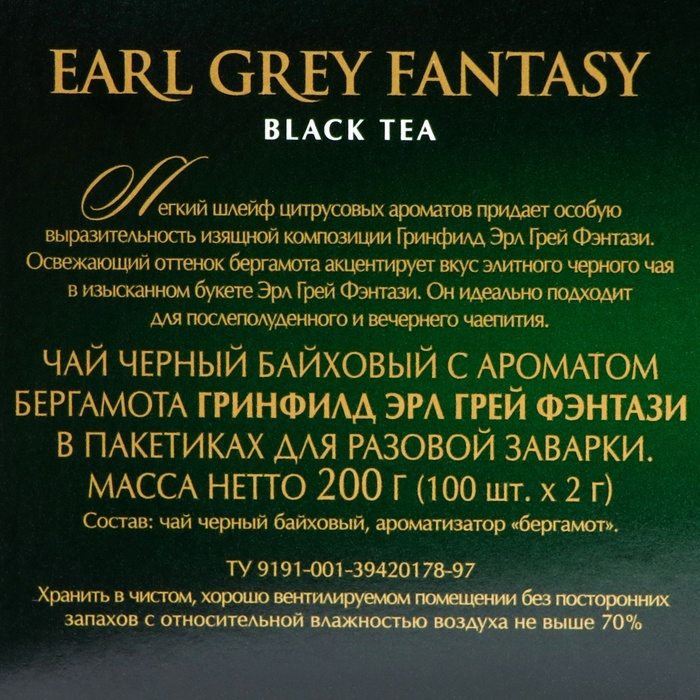 Чай черный Greenfield Earl Grey Fantasy, с бергамотом, 200 г