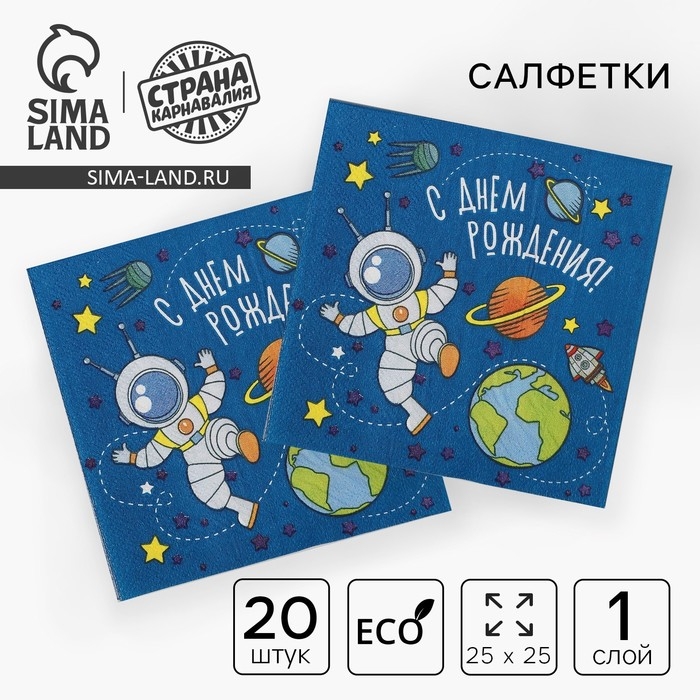 Cалфетки бумажные &laquo;С днём рождения&raquo;, космонавт, 25х25, набор 20 шт.
