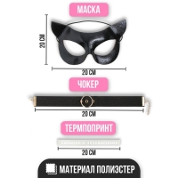 Карнавальный набор &laquo;Сильная и независимая&raquo;, маска, чокер, термопринт