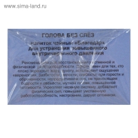Пищевая добавка &laquo;Благодар. Голова без слёз&raquo;, устранение повышенного внутричерепного давления, 20 фильтр-пакетов