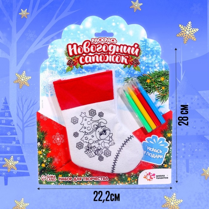 Набор для творчества &laquo;Раскрась новогодний сапожок&raquo;