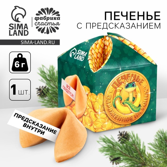 Печенье с предсказанием &laquo;Заряженное на успех&raquo;, 1 шт x 6 г.